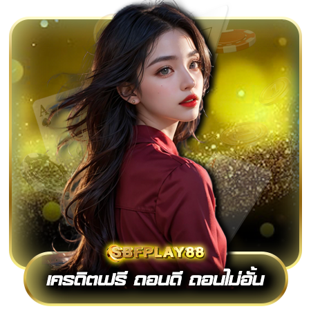 sbfplay88 รวมเกมคาสิโน เว็บเดียวมีจบ บาคาร่า สล็อต รูเล็ต ยิงปลา
