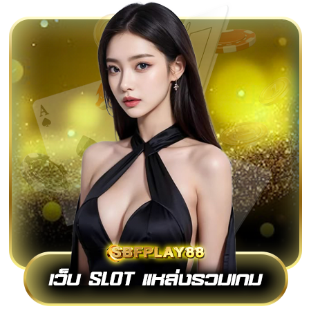 ร่วมสนุก sbfplay88 คาสิโนเว็บตรง มีบริการเสริม ครบวงจร ฝากถอนสะดวก
