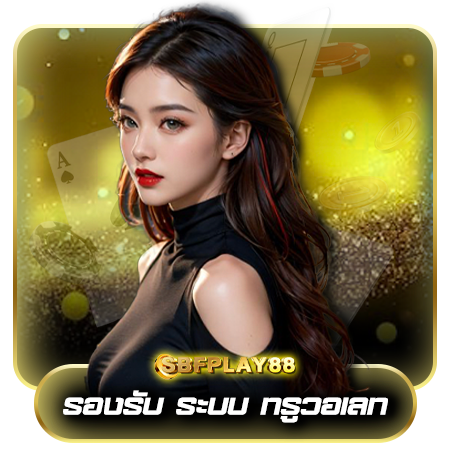 ประสบการณ์ดี sbfplay88 เกมพรีเมี่ยม เล่นสนุก เดิมพันง่าย ได้เงินเยอะ
