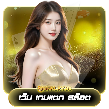 สมัครสมาชิก sbfplay88 ไม่ต้องฝากไม่ต้องแชร์ เข้าเล่นทุกเกม ไม่จ่ายเพิ่ม
